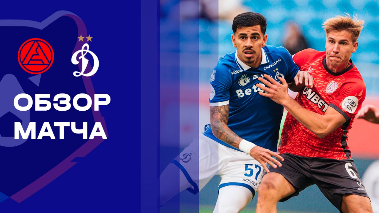 Акрон - Динамо. Обзор матча Мир РПЛ 13.04.2026