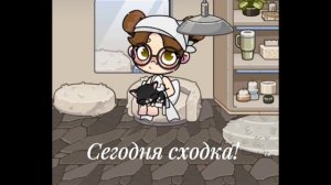 Сегодня сходка! 🤍
