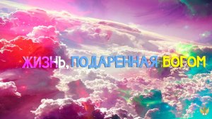 Жизнь, подаренная Богом