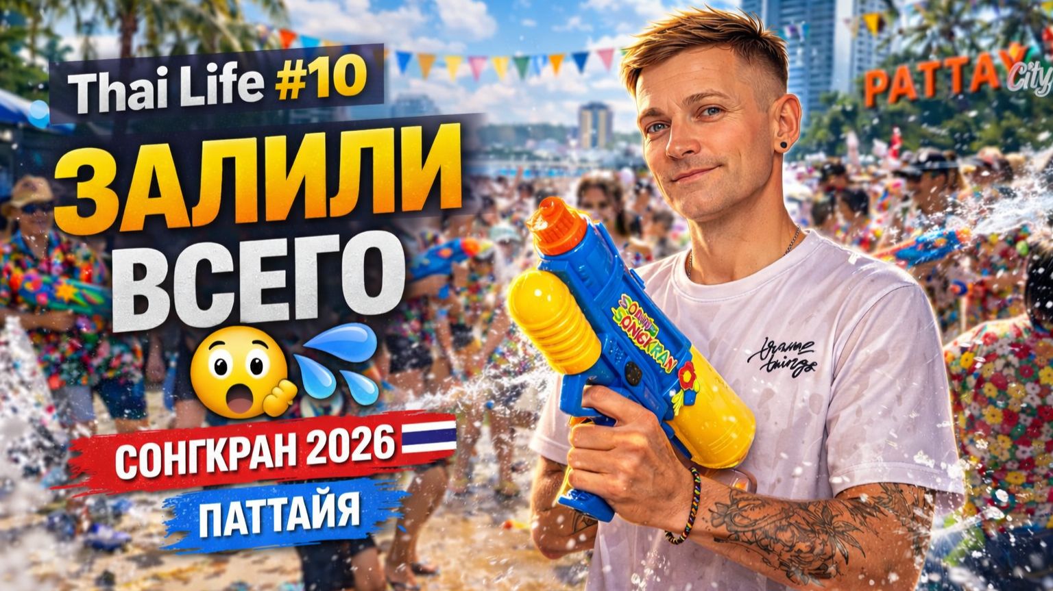Меня ЗАЛИЛИ полностью! Сонгкран в Паттайе 2026 💦😳 Songkran Pattaya 2026