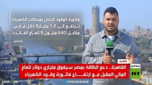 مصر.. زيادة فاتورة الطاقة جراء الحرب