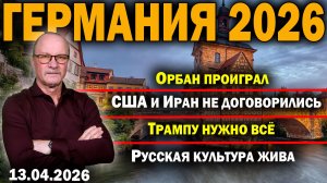 Орбан проиграл/США и Иран не договорились/Трампу нужно всё/Русская культура жива