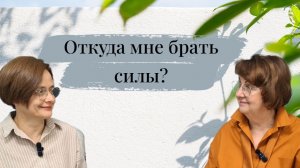 Откуда мне брать силы?