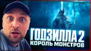 ЗУБАРЕВ СМОТРИТ  ГОДЗИЛЛА 2 КОРОЛЬ МОНСТРОВ
