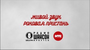 ЖИВОЙ ЗВУК / РОКОВАЯ ПРИСТАНЬ
