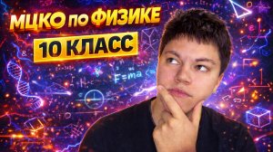 МЦКО по физике 10 класс | physwithme