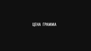 "Цена грамма" - открытое интервью обвиняемого в незаконном обороте наркотиков.