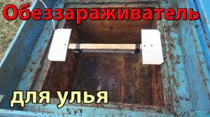 Обеззараживание ульев и рамок при помощи кварцевой лампы. Обработка ульев ультрафиолетом и озоном.