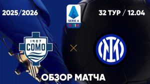 Комо — Интер. Обзор матча. Италия, тур 32. 12.04.26