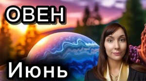 Овен гороскоп,астрологический прогноз на июнь 2026 года #овен #2026