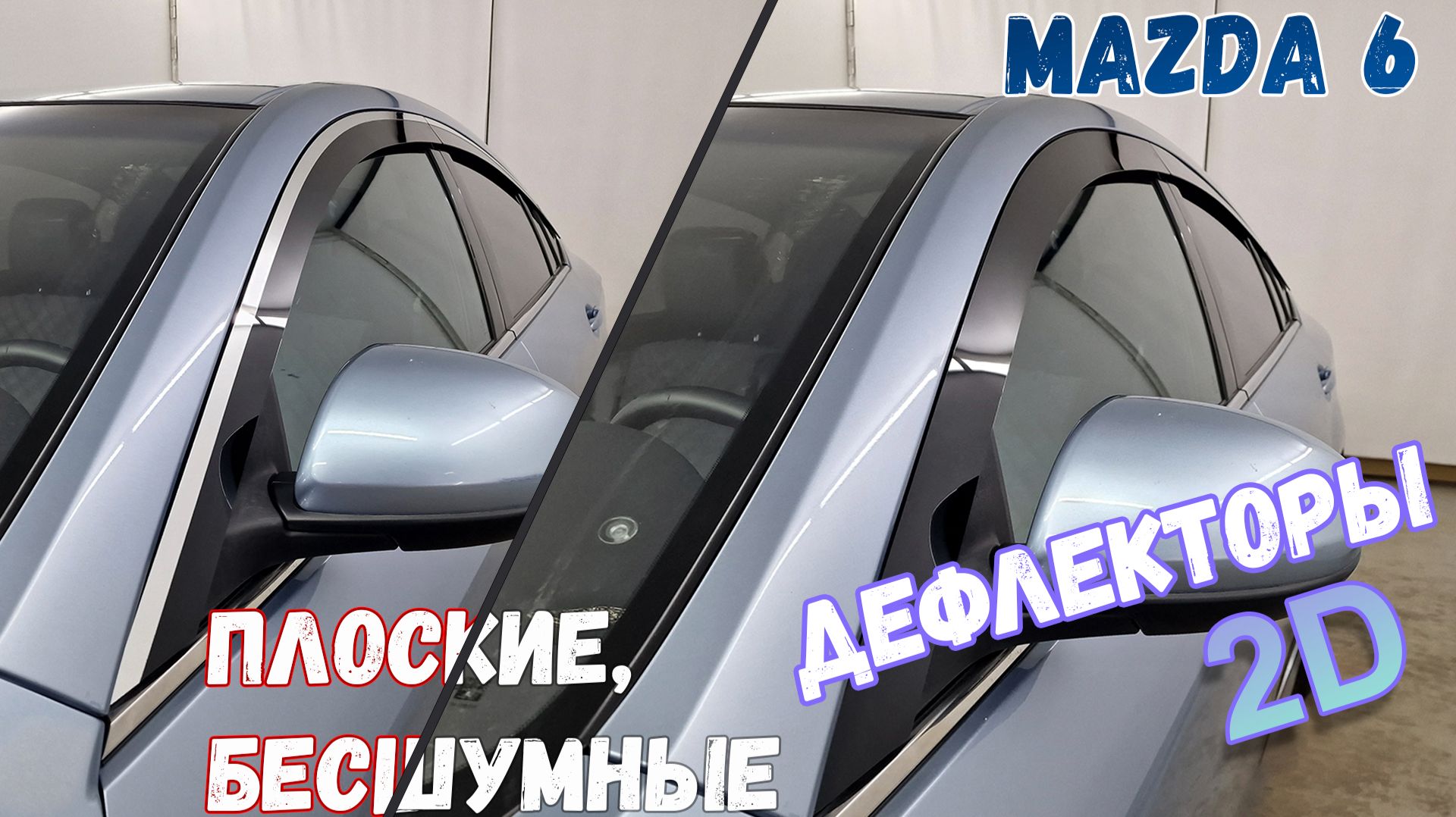 Дефлекторы (ветровики) окон 2D - MAZDA 6 (II+II рестайлинг) с 2007г.в., Седан - Стрелка11
