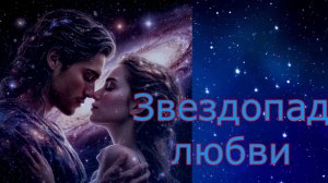 DiMarush Звездопад любви ✨ 🌠 💓
