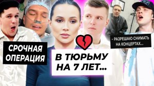 Мужа Лерчек посадили в тюрьму / Крид ответил хейтерам / Операция Димы Масленникова