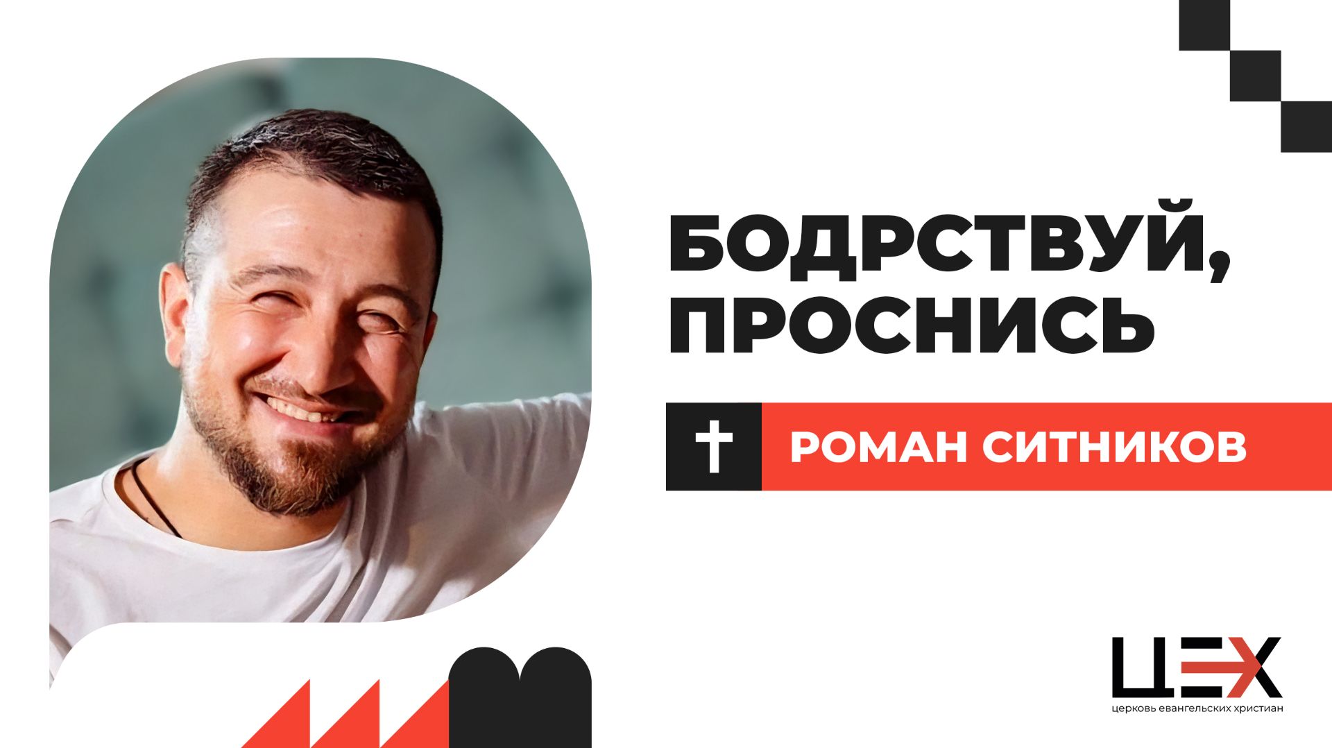 Бодрствуй, проснись! | Роман Ситников | «ЦЕХ» г. Москва | 05.04.26