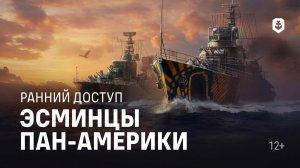 Эсминцы Пан-Америки — Ранний доступ