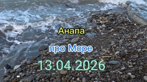 Анапа 13.04.2026 про Море