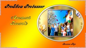 Проект "Светлой Пасхи" создан в программе ProShow Produsser