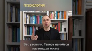 Вас уволили. Теперь начнётся настоящая жизнь.