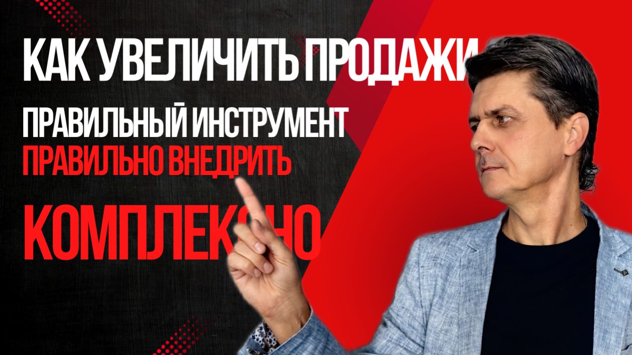 Как увеличить продажи. Правильный инструмент правильно внедрить, действовать комплексно