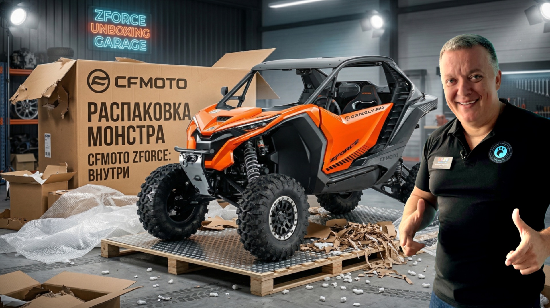 Распаковка CFMOTO ZFORCE Z10 EPS — новинка 2026! Мотоцентр GRIZZLY вскрывает коробку с новинкой!📦