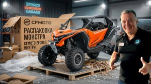 Распаковка CFMOTO ZFORCE Z10 EPS — новинка 2026! Мотоцентр GRIZZLY вскрывает коробку с новинкой!📦