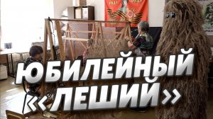 Сергей Шелест передаст бойцам восьмитысячный маскировочный костюм «Леший»