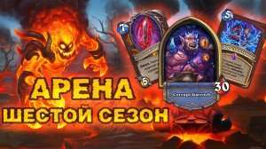 12 ПОБЕД НА ВОИНЕ. ХОТЕЛ СКИПНУТЬ, НО ПЕРЕСОБРАЛ КОНФЕТКУ! | Арена Hearthstone