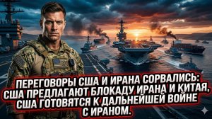 💣 Брайан Берлетик | Срыв диалога: США хотят блокировать Иран с Китаем и нанести новый удар