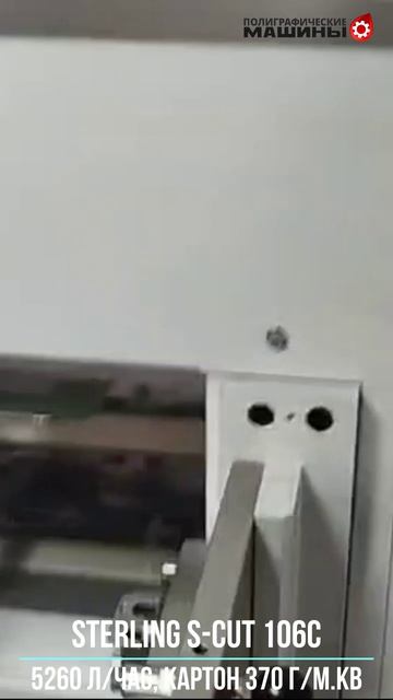STERLING S-CUT 106C 5260 л-час картон 370 грамм 12