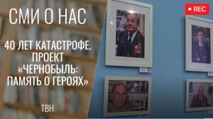 40 лет катастрофе. Проект «Чернобыль: память о героях» [ТВН 10.04.2026]