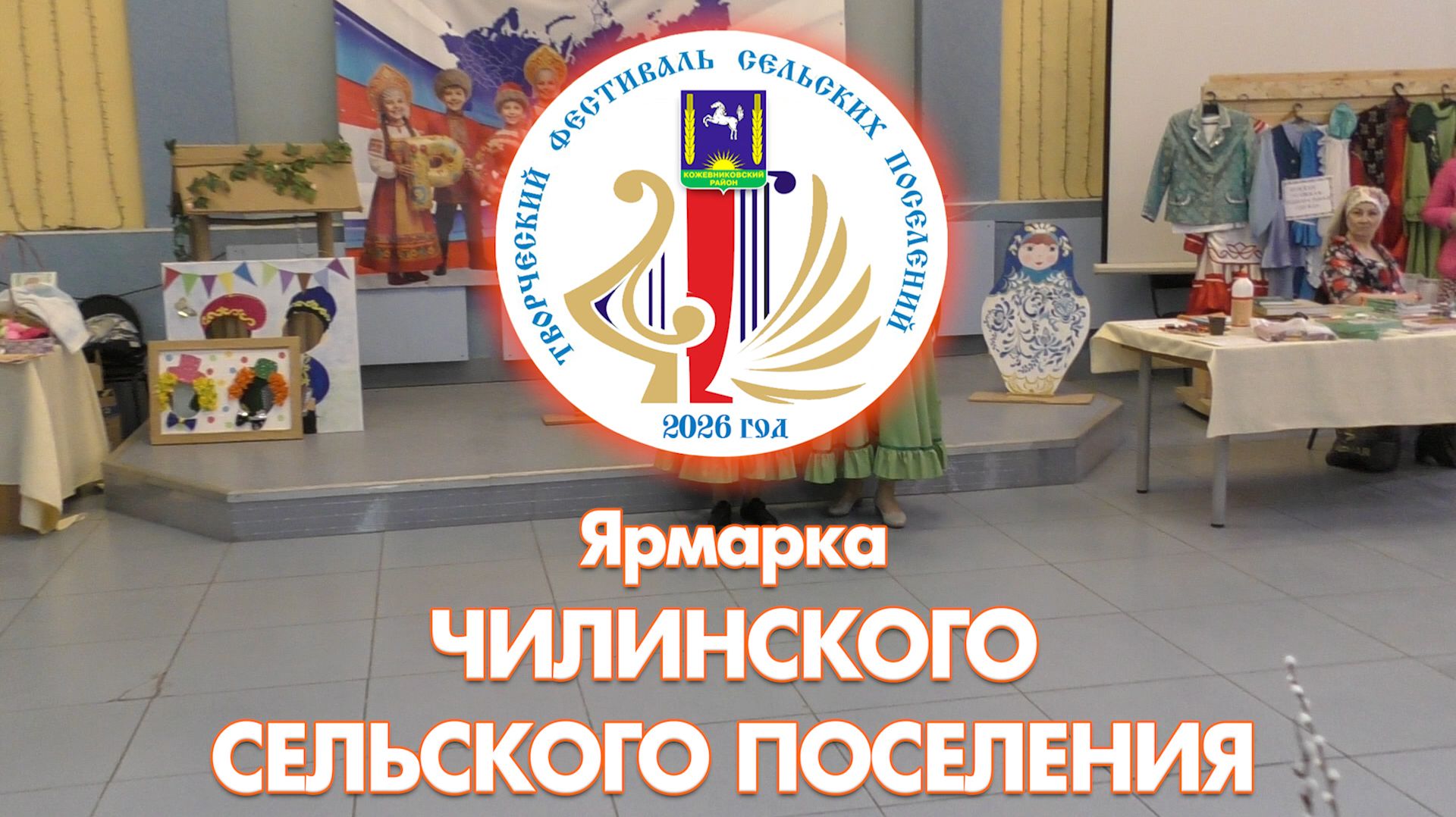 Ярмарка Чилинского сельского поселения (с. Кожевниково, 2026 год)