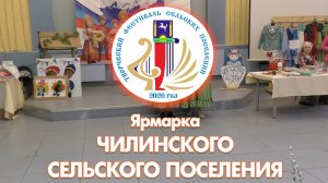 Ярмарка Чилинского сельского поселения (с. Кожевниково, 2026 год)