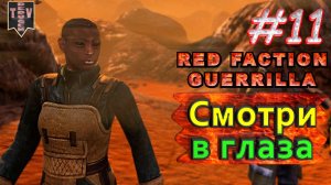 В глаза смотри. Red Faction Guerrilla. #11. Прохождение.