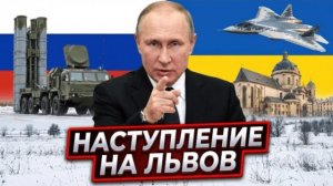 Прорыв на Запад: Почему Львов стал финальной целью России