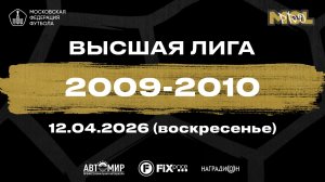 Ю. М. Спартак белые - Академия Будущего (Высшая лига 2009-2010)