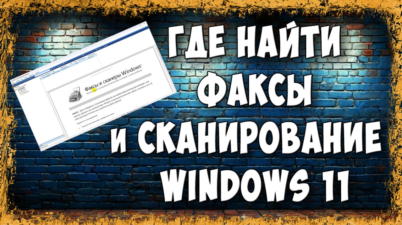 Как Установить Факсы и Сканирование в Windows 11 в 2026 - Быстро и Просто