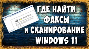 Как Установить Факсы и Сканирование в Windows 11 в 2026 - Быстро и Просто