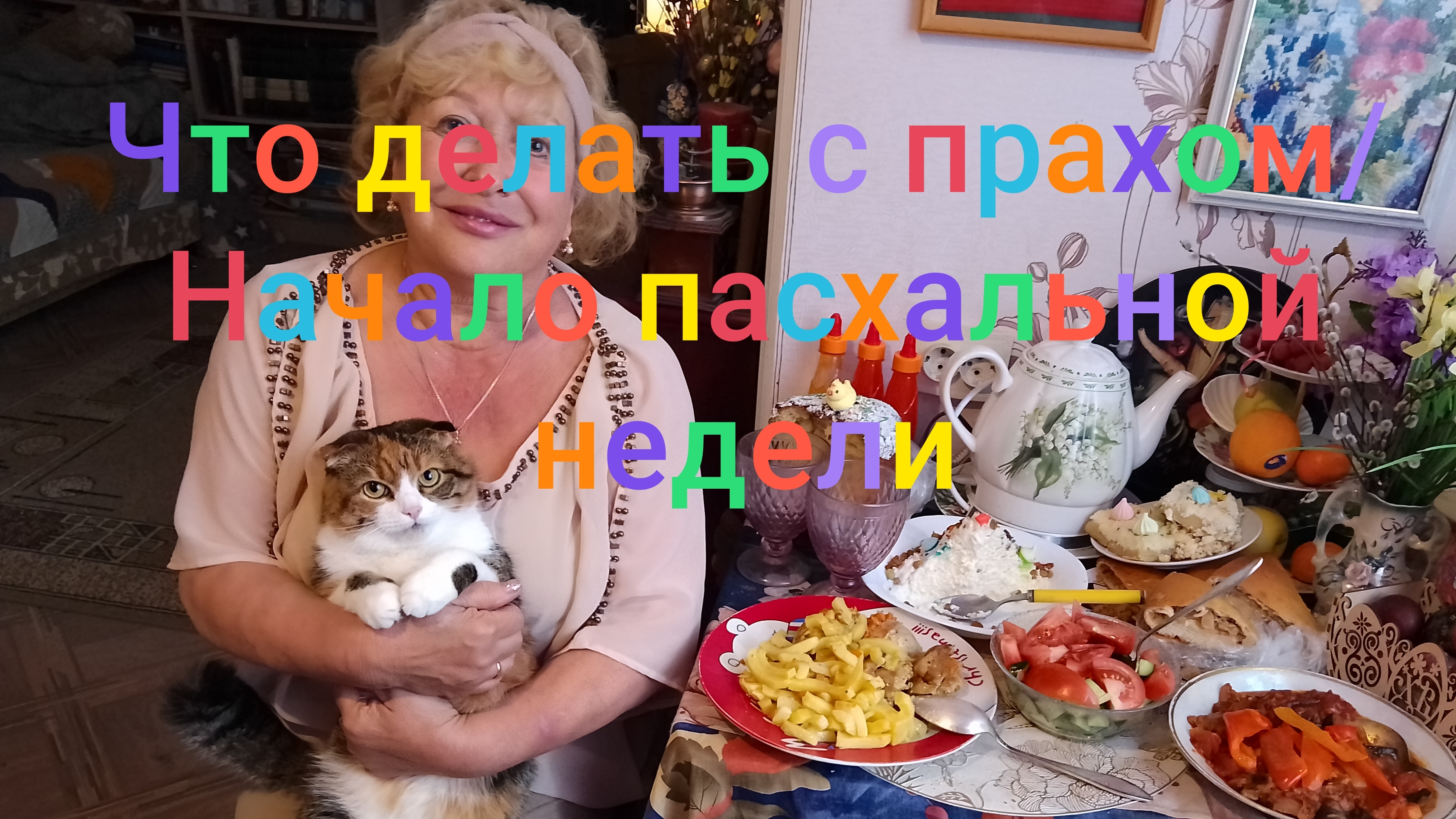 Что делать с прахом/ Начало пасхальной недели