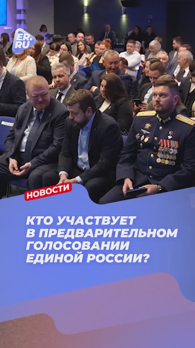Кто они, участники предварительного голосования Единой России