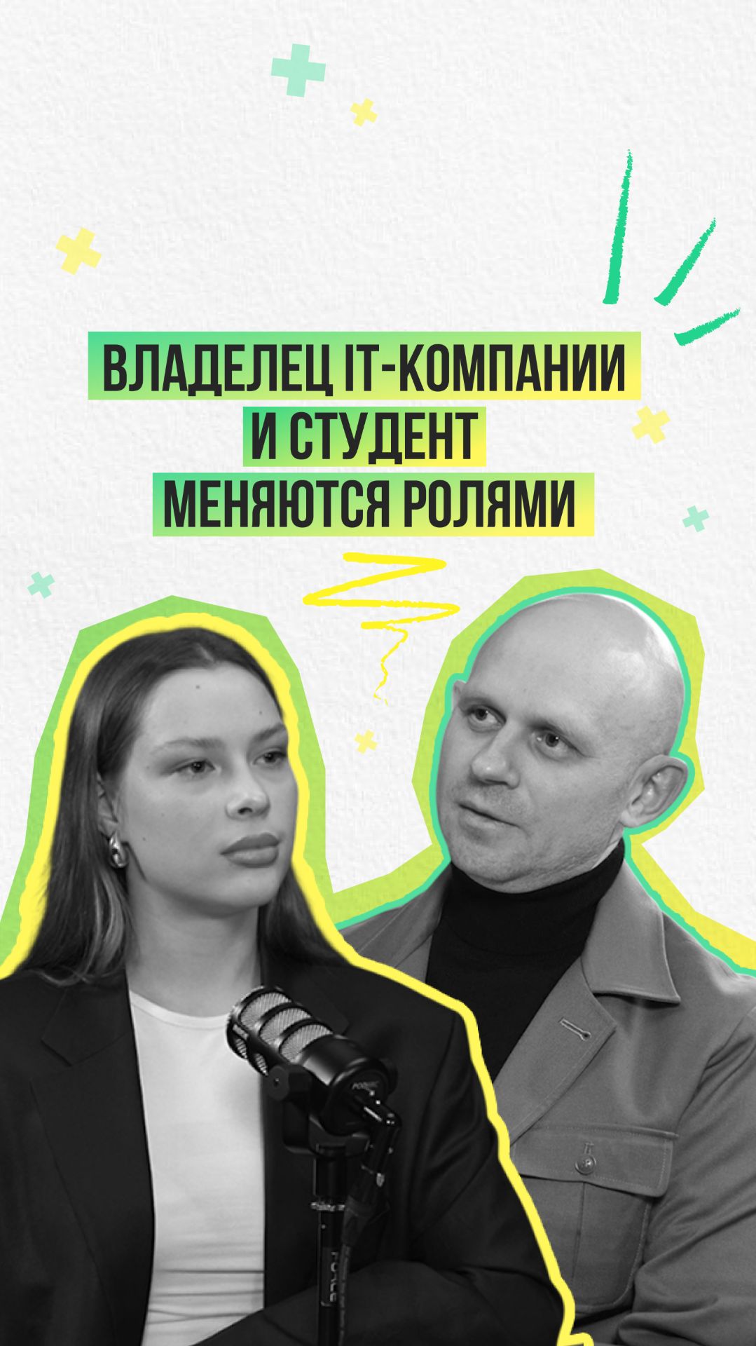 Владелец IT-компании и студент меняются ролями. Смотрите полнгый подкаст в видео по теме