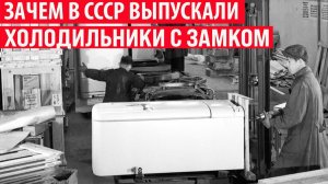 Зачем в СССР выпускали холодильники с замком