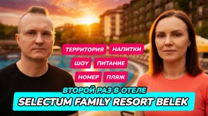 Selectum Family Resort Belek - что изменилось?