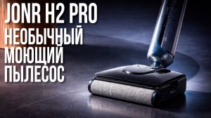 JONR H2 Pro - Моющий пылесос, который убирает лёжа