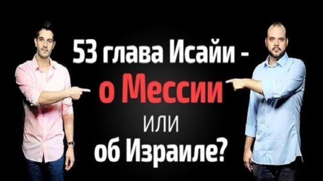 53 глава книги Исайя - передача из цикла 