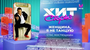 Стас Костюшкин – Женщина, я не танцую | Хит Сториз