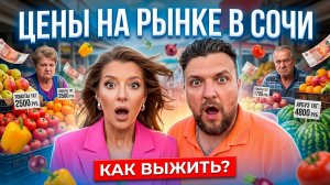 СОЧИ 2026 - ЦЕНЫ НА РЫНКЕ! Как мы выживаем? #сочи #всёосочи