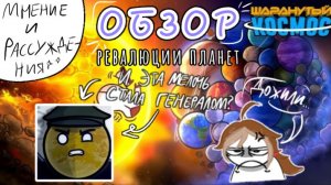 Обзор и мнение об РЕВАЛЮЦИИ ПЛАНЕТ - полный КРИНЖ?! - Venus014 - Шаранутый космос - обзор