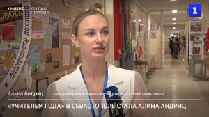 «Учителем года» в Севастополе стала Алина Андриц
