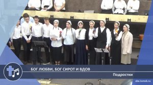 Подростки - Бог любви, Бог сирот и вдов (Пение)