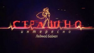 Страшно Интересно на Байкале